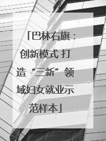 巴林右旗：创新模式 打造“三新”领域妇女就业示范样本