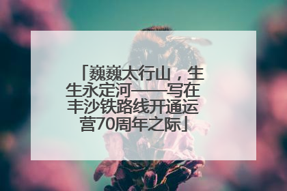 巍巍太行山，生生永定河——写在丰沙铁路线开通运营70周年之际