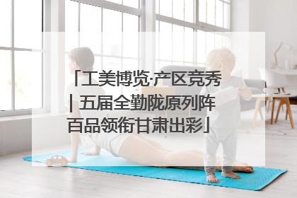 工美博览·产区竞秀｜五届全勤陇原列阵 百品领衔甘肃出彩