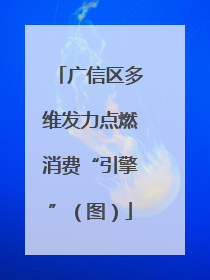 广信区多维发力点燃消费“引擎”（图）