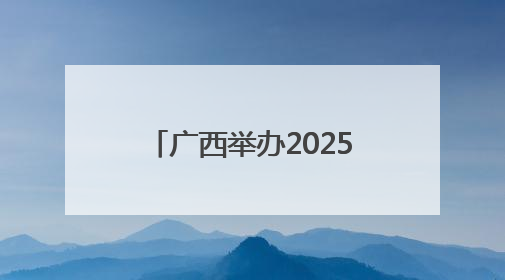 广西举办2025年世界献血者日公益热血跑主题活动