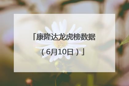 康隆达龙虎榜数据（6月10日）
