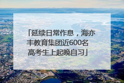 延续日常作息，海亦丰教育集团近600名高考生上起晚自习