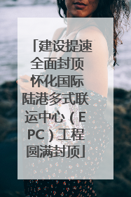 建设提速 全面封顶 怀化国际陆港多式联运中心（EPC）工程圆满封顶