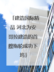 建造国际精品 河北为安哥拉建造的首艘拖轮成功下坞