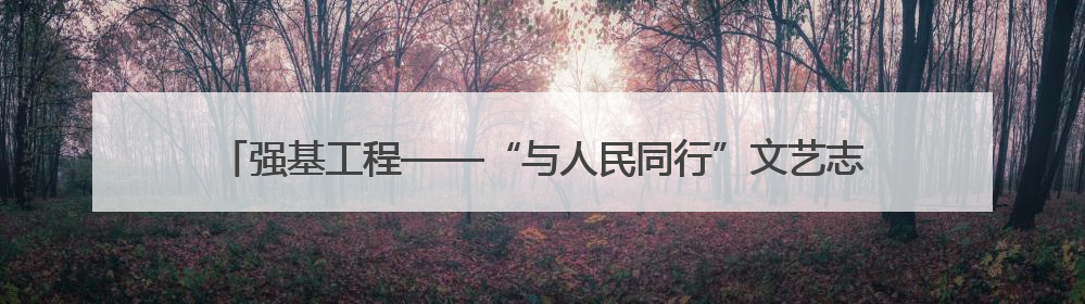 强基工程——“与人民同行”文艺志愿者乌兰图雅随中国文联走进沈阳