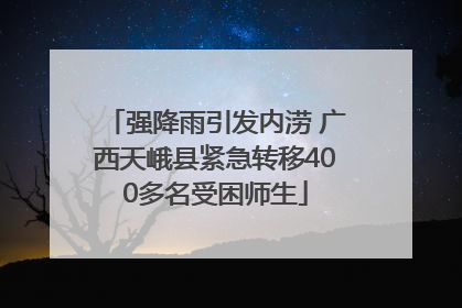 强降雨引发内涝 广西天峨县紧急转移400多名受困师生