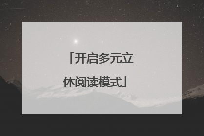 开启多元立体阅读模式