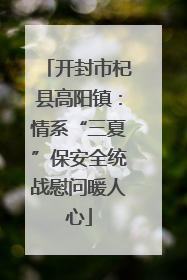 开封市杞县高阳镇：情系“三夏”保安全统战慰问暖人心