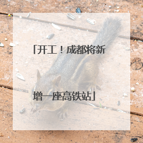 开工！成都将新增一座高铁站
