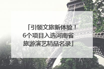引领文旅新体验！6个项目入选河南省旅游演艺精品名录