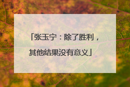 张玉宁：除了胜利，其他结果没有意义