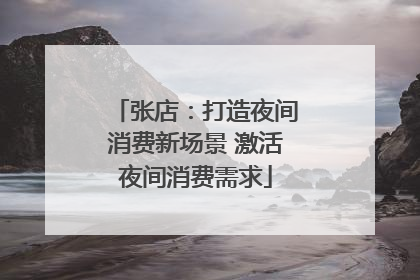 张店：打造夜间消费新场景 激活夜间消费需求