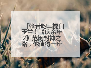 张若昀二提白玉兰！《庆余年2》范闲封神之路，他值得一座视帝奖杯！