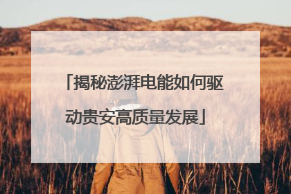 揭秘澎湃电能如何驱动贵安高质量发展