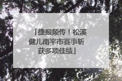 捷报频传！松溪健儿南平市赛事斩获多项佳绩