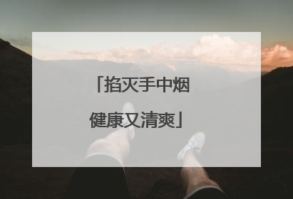 掐灭手中烟 健康又清爽
