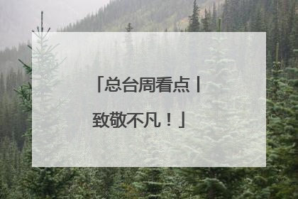 总台周看点丨致敬不凡！
