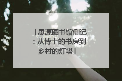 思源图书馆侧记：从博士的书房到乡村的灯塔