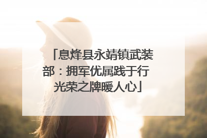 息烽县永靖镇武装部：拥军优属践于行 光荣之牌暖人心