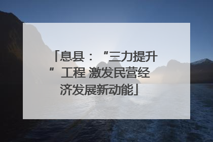 息县：“三力提升”工程 激发民营经济发展新动能