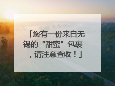 您有一份来自无锡的“甜蜜”包裹，请注意查收！