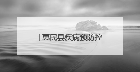 惠民县疾病预防控制中心开展世界无烟日系列宣传活动