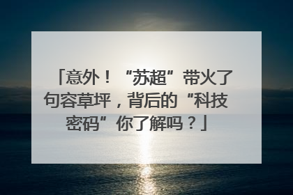 意外！“苏超”带火了句容草坪，背后的“科技密码”你了解吗？