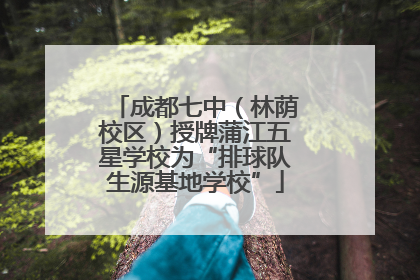 成都七中（林荫校区）授牌蒲江五星学校为“排球队生源基地学校”