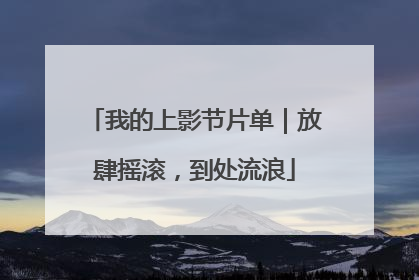 我的上影节片单｜放肆摇滚，到处流浪