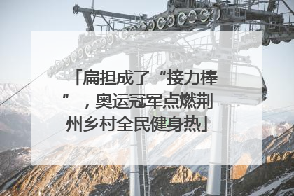 扁担成了“接力棒”，奥运冠军点燃荆州乡村全民健身热