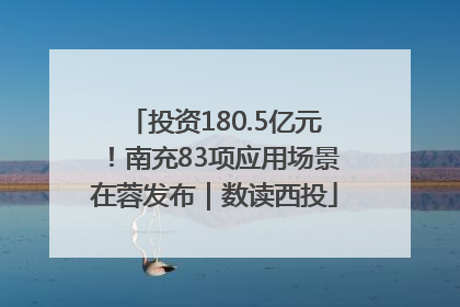 投资180.5亿元！南充83项应用场景在蓉发布｜数读西投