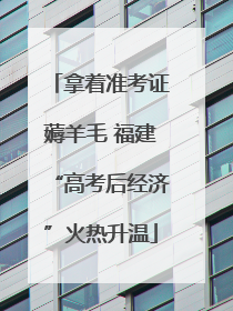 拿着准考证薅羊毛 福建“高考后经济”火热升温
