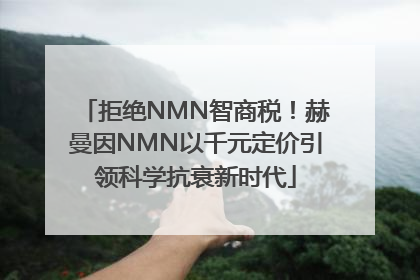 拒绝NMN智商税！赫曼因NMN以千元定价引领科学抗衰新时代