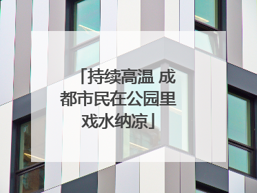 持续高温 成都市民在公园里戏水纳凉