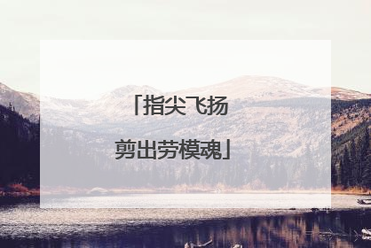 指尖飞扬 剪出劳模魂