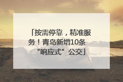按需停靠，精准服务！青岛新增10条“响应式”公交