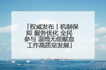 权威发布丨机制保障 服务优化 全民参与 淄博无偿献血工作高质量发展