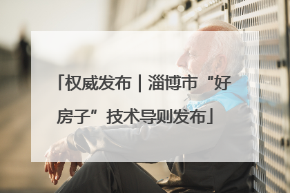权威发布｜淄博市“好房子”技术导则发布