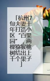 杭州7旬夫妻十年打造小区“百果园”，两棵猕猴桃树结出上千个果子