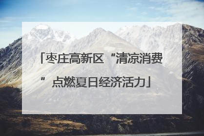 枣庄高新区“清凉消费”点燃夏日经济活力