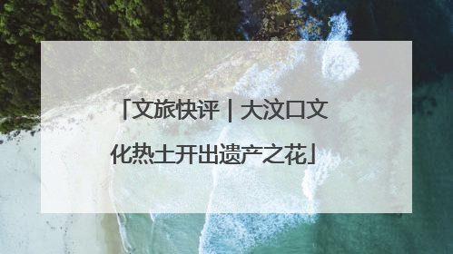 文旅快评｜大汶口文化热土开出遗产之花
