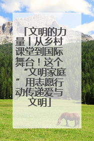 文明的力量丨从乡村课堂到国际舞台！这个“文明家庭”用志愿行动传递爱与文明