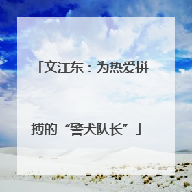 文江东：为热爱拼搏的“警犬队长”