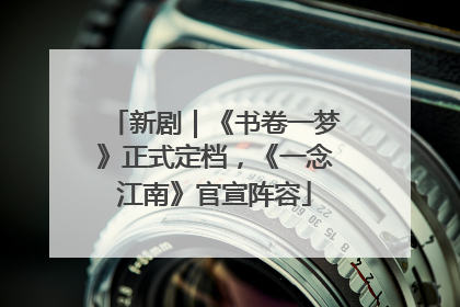 新剧｜《书卷一梦》正式定档，《一念江南》官宣阵容