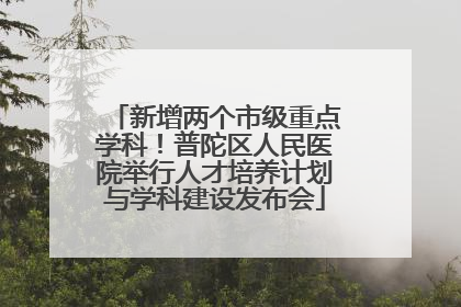 新增两个市级重点学科！普陀区人民医院举行人才培养计划与学科建设发布会