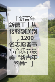 新青年·新德工丨从接驳到送别，1200名志愿者书写音乐节最美“新青年答卷”