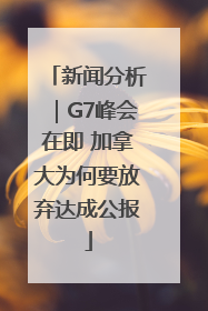 新闻分析｜G7峰会在即 加拿大为何要放弃达成公报