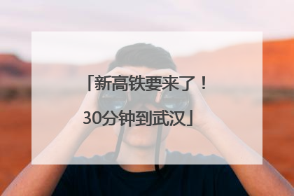 新高铁要来了！30分钟到武汉