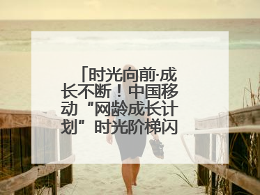 时光向前·成长不断！中国移动“网龄成长计划”时光阶梯闪现北京&杭州